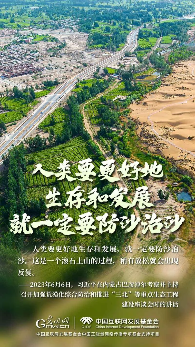 The "Two Mountains" Theory and Beautiful China | The Three-North Shelterbelt Project: From Desertification and Human Retreat to Green Development and Prosperity