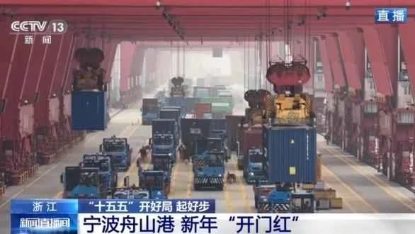 The annual throughput of Ningbo-Zhoushan Port has exceeded 1.4 billion tons. What are the secrets to its efficiency?