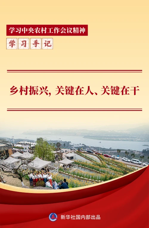 Learning Notes | Rural revitalization hinges on people and action