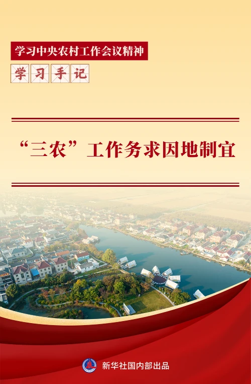 Learning Notes | Rural Work Must Be Adapted to Local Conditions