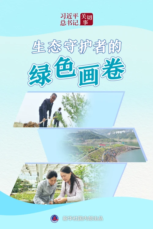 General Secretary Xi Jinping's Concerns and Instructions: The Green Landscape of Ecological Guardians
